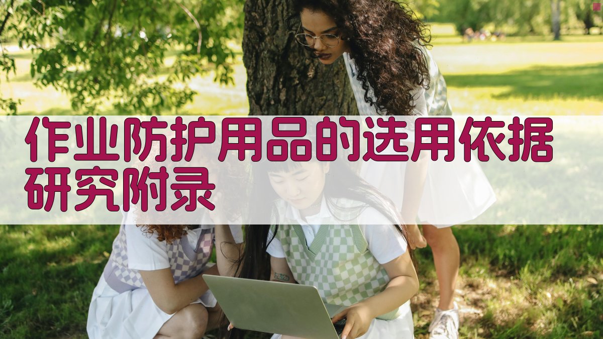 作业防护用品的选用依据研究 · 附录 图2