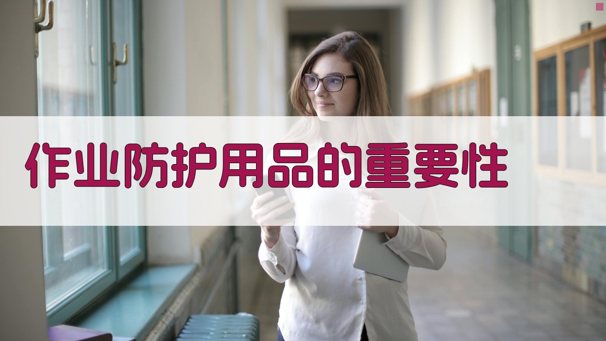 作业防护用品的重要性 图1