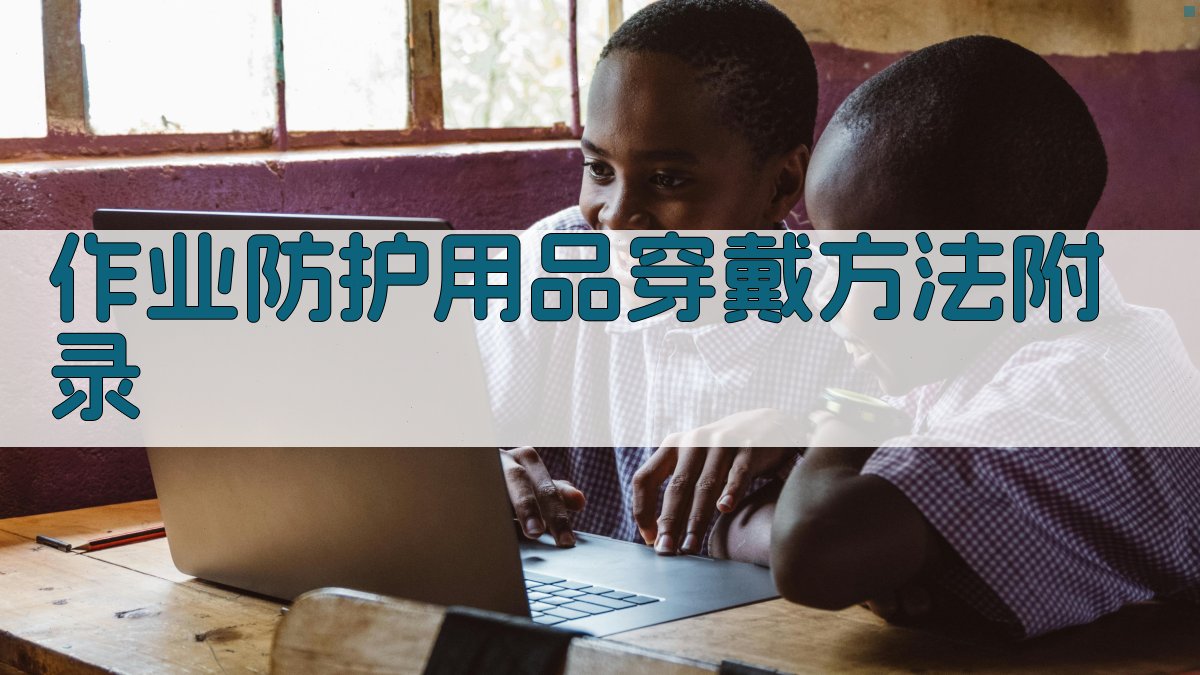 作业防护用品穿戴方法