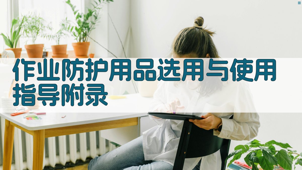 作业防护用品选用与使用指导 · 附录 图3