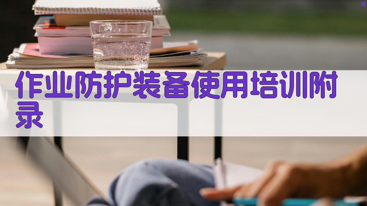 作业防护装备使用培训 · 附录 图3