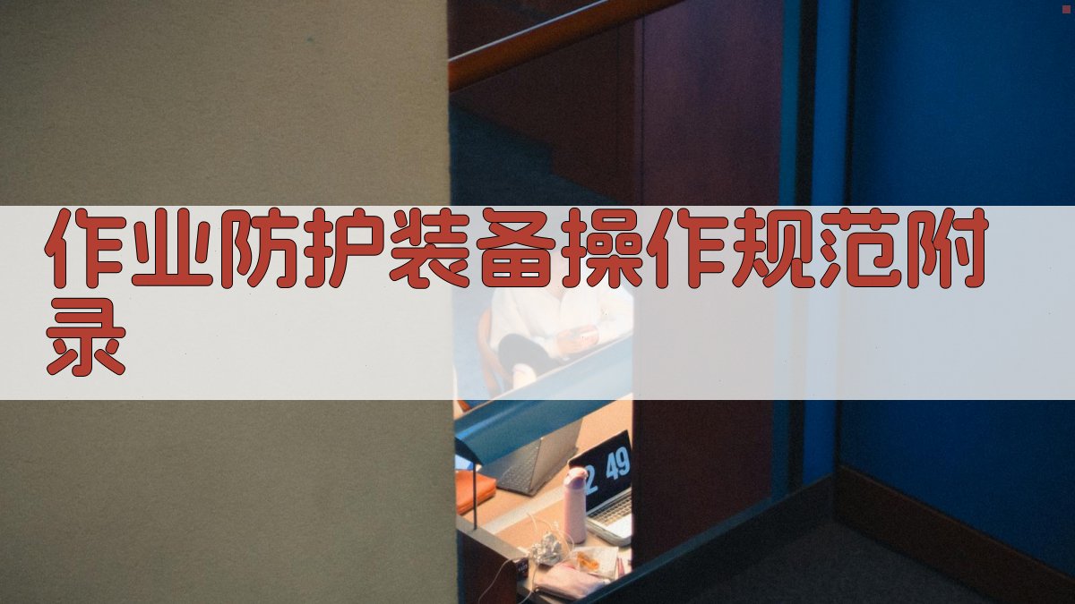 作业防护装备操作规范 · 附录 图1