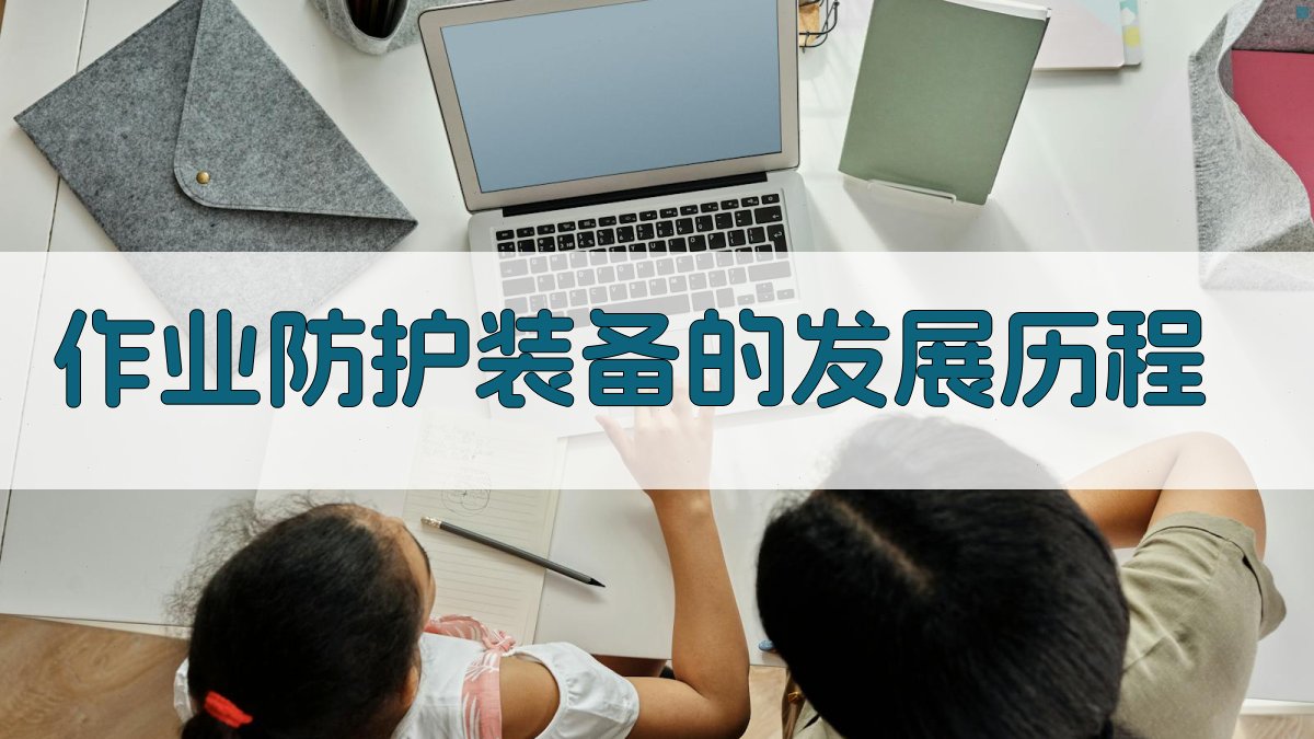 作业防护装备的更新换代