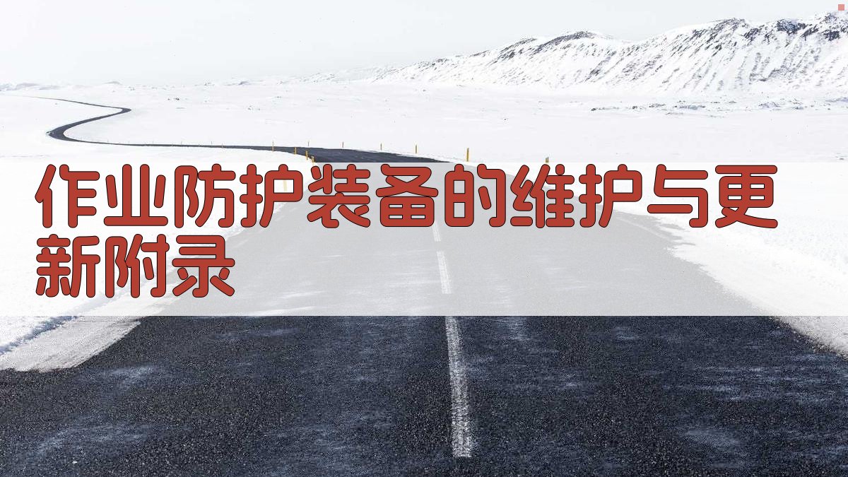 作业防护装备的维护与更新 · 附录 图2