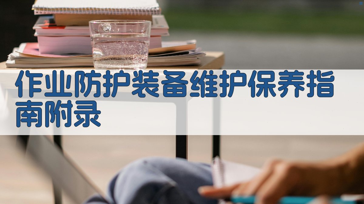 作业防护装备维护保养指南 · 附录 图2