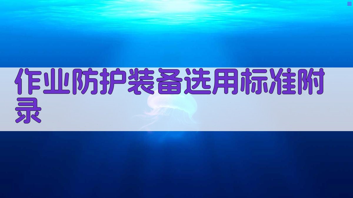 作业防护装备选用标准 · 附录 图3