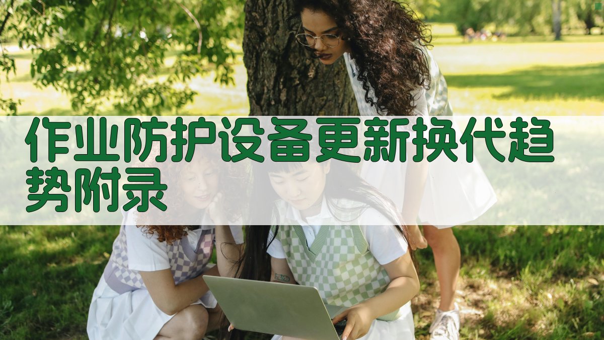 作业防护设备更新换代趋势 · 附录 图5