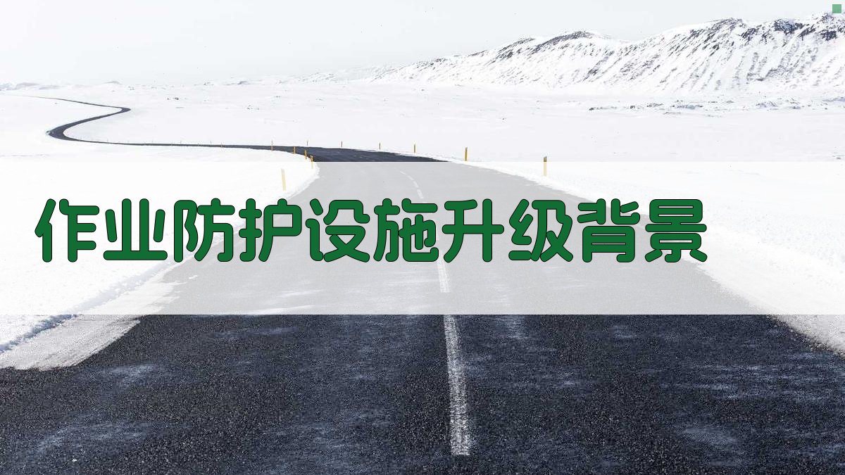 作业防护设施升级背景 图1