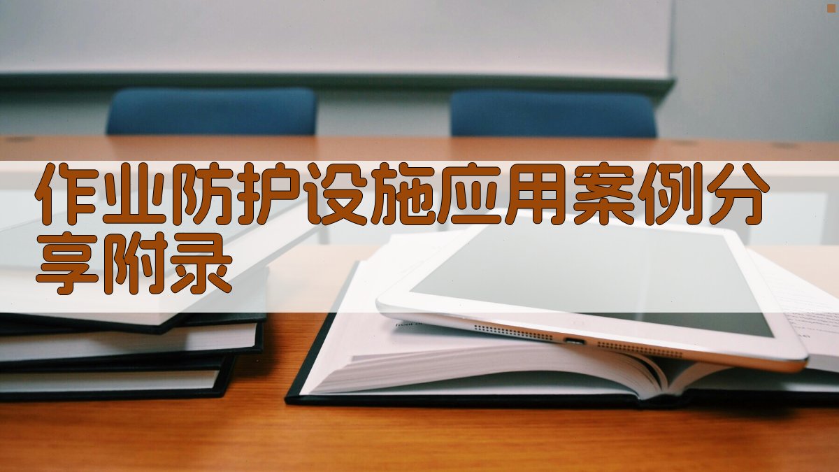作业防护设施应用案例分享 · 附录 图4