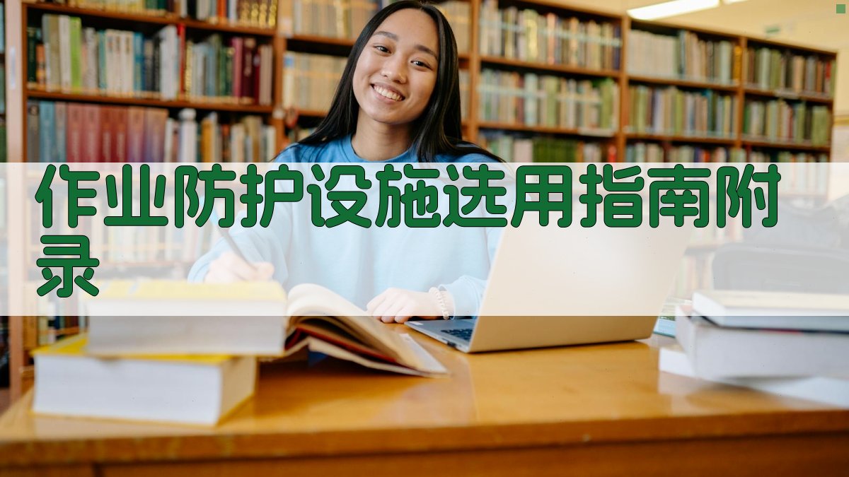 作业防护设施选用指南 · 附录 图4