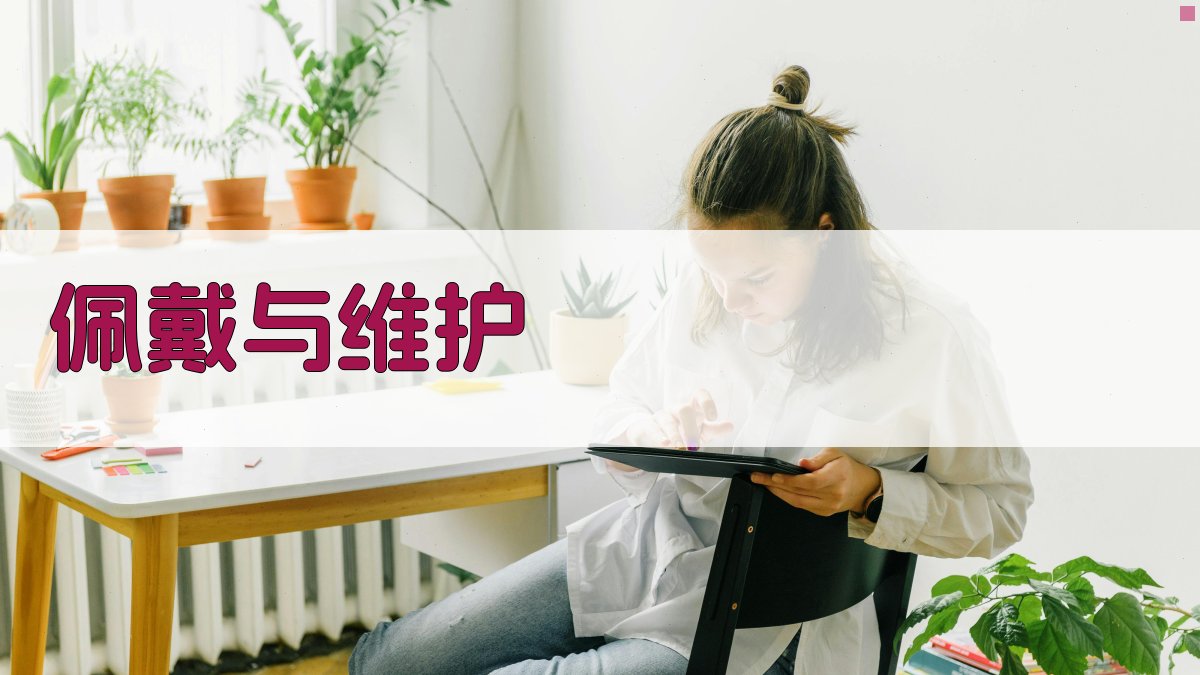 佩戴与维护 图3