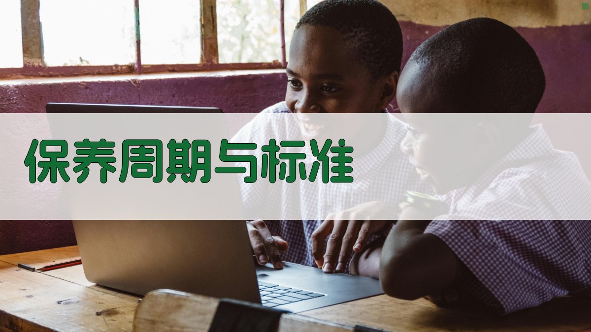 保养周期与标准 图3