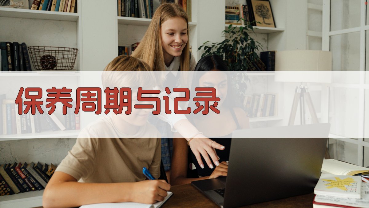 保养周期与记录 图4