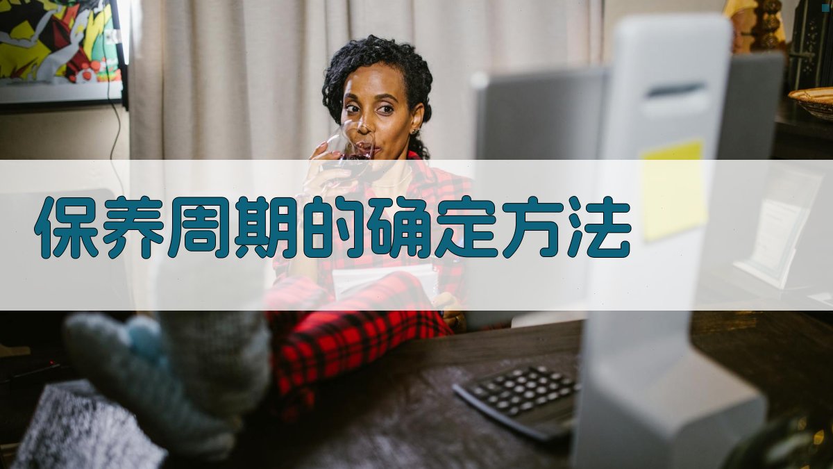 保养周期的确定方法 图2