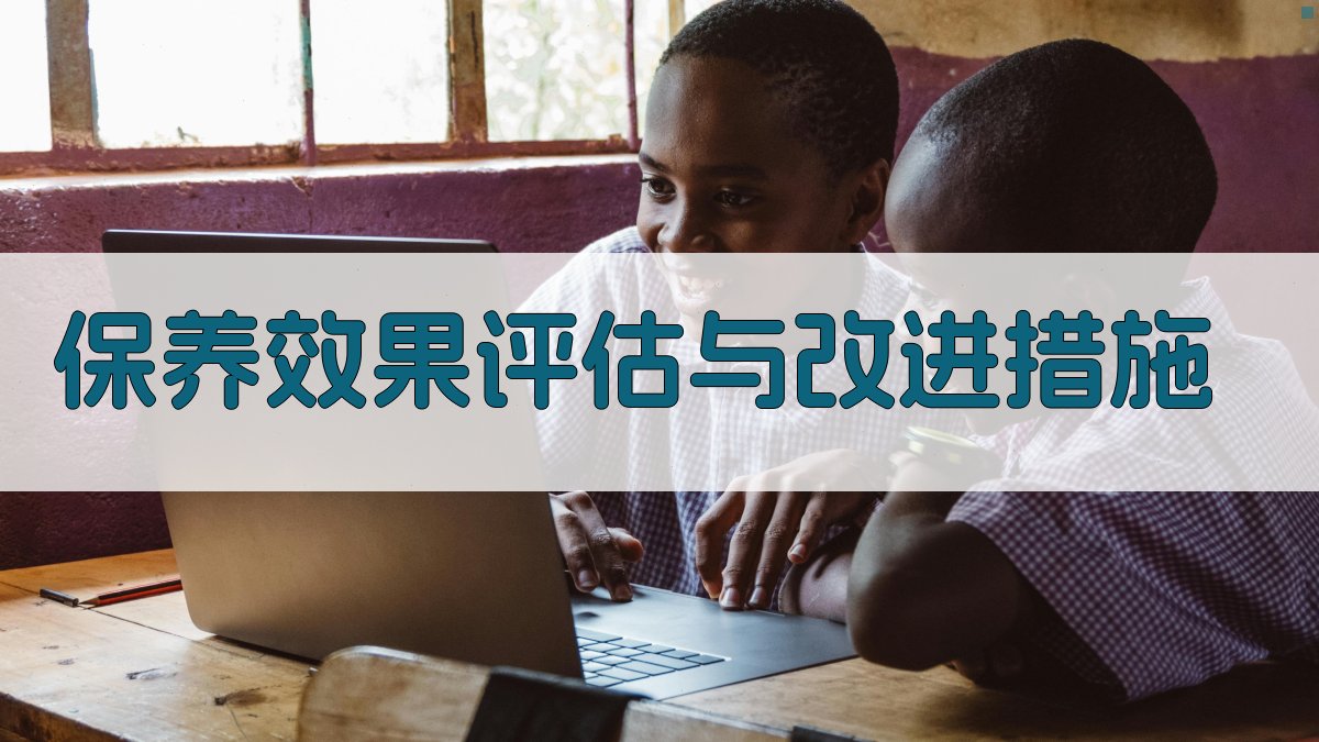 保养效果评估与改进措施 图1