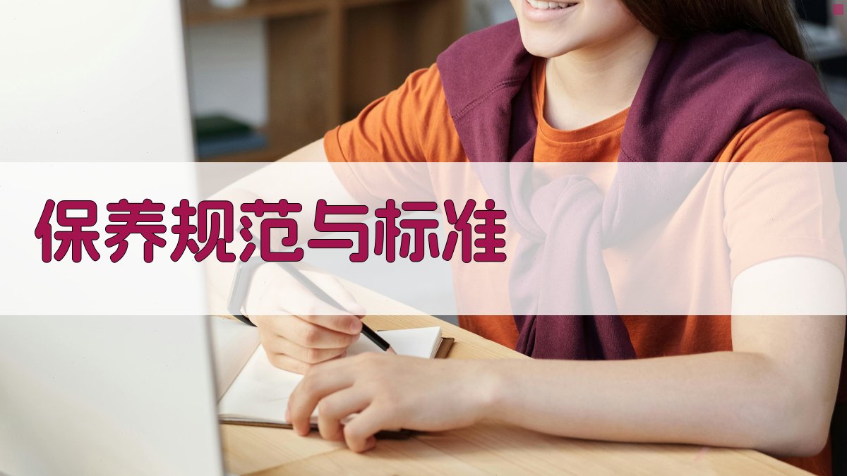 保养规范与标准 图3