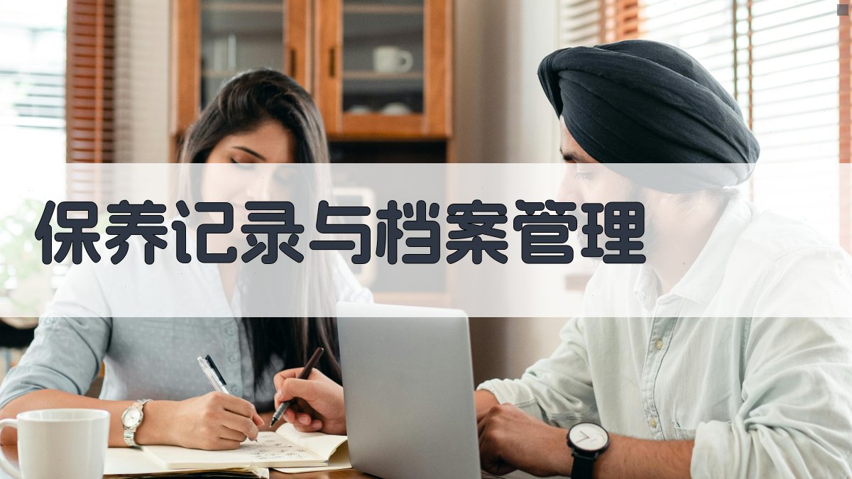 保养记录与档案管理 图3