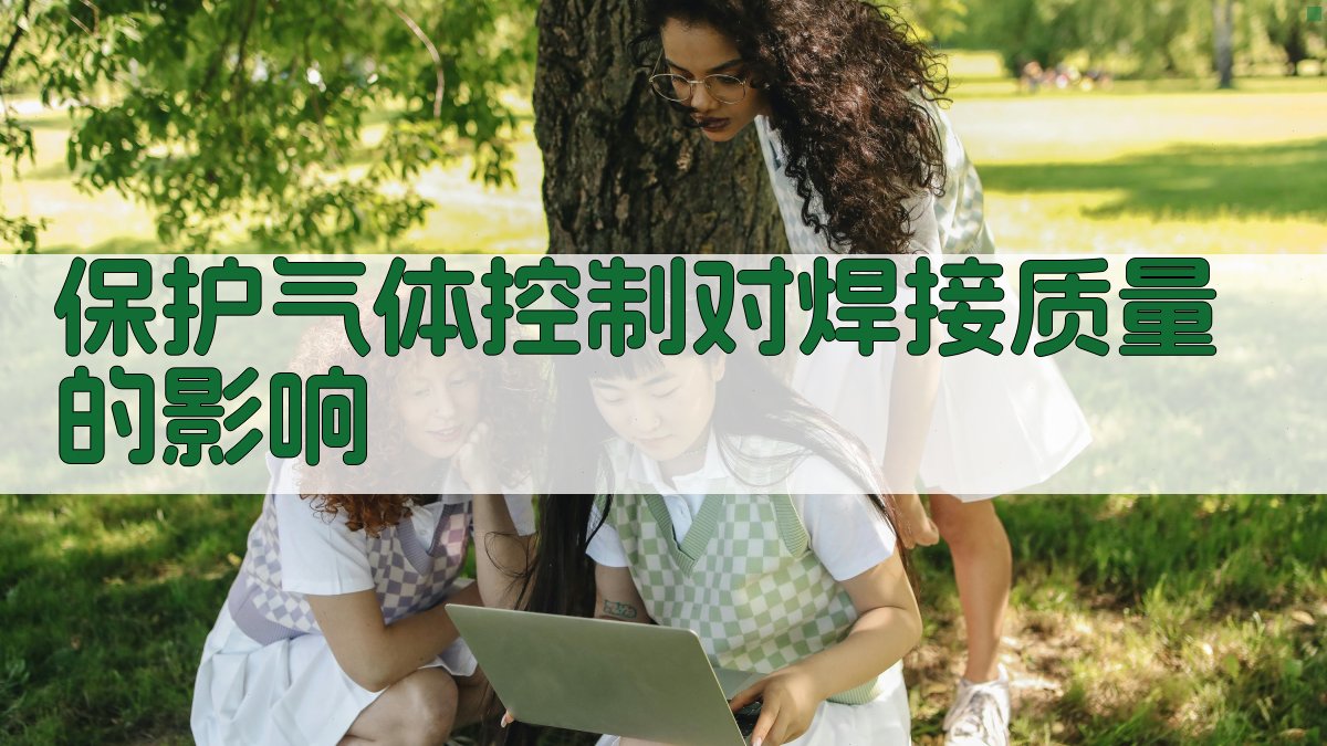 保护气体控制对焊接质量的影响 图3