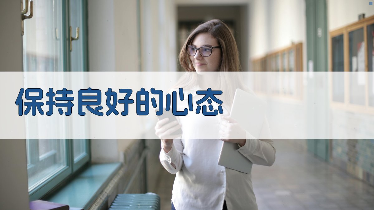 保持良好的心态 图2