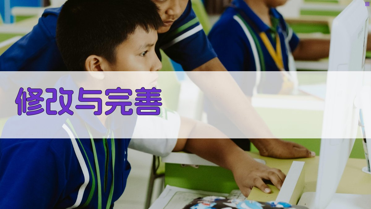 修改与完善 图1