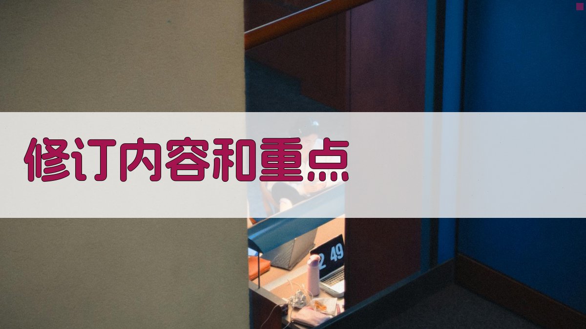 修订内容和重点 图2