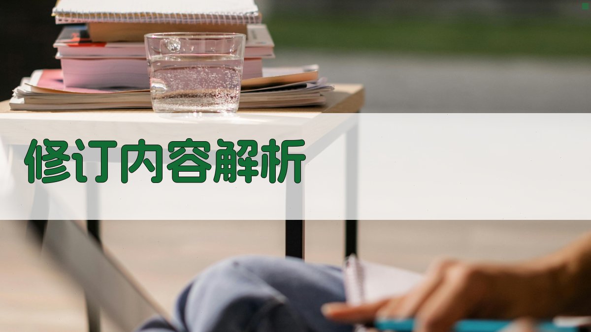 修订内容解析 图2