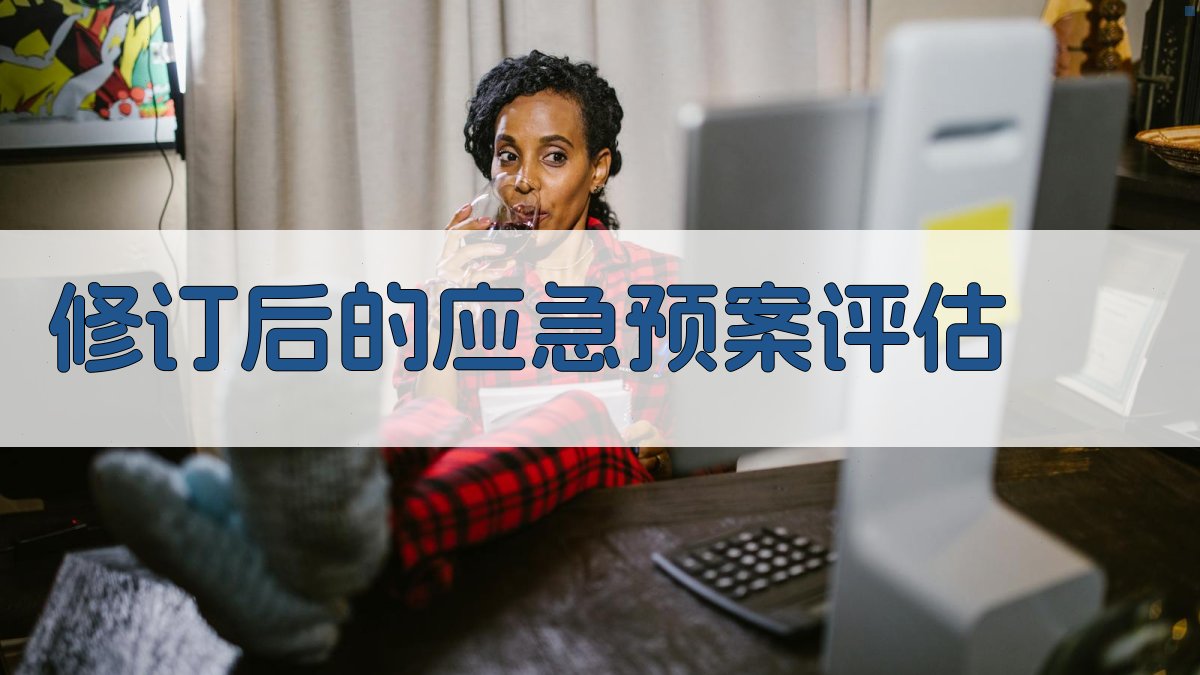 修订后的应急预案评估 图2