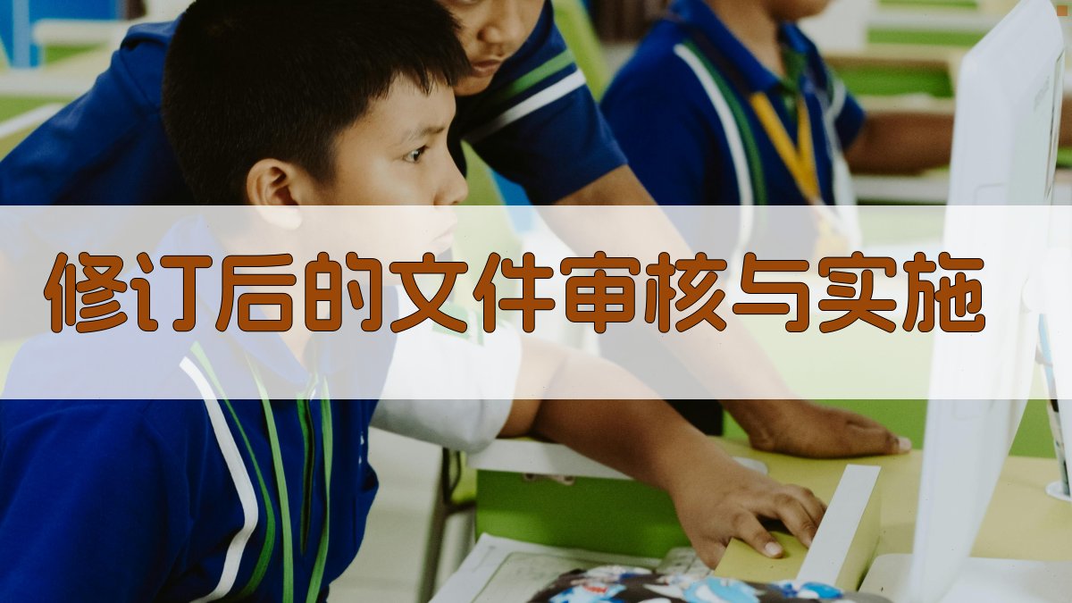 修订后的文件审核与实施 图3