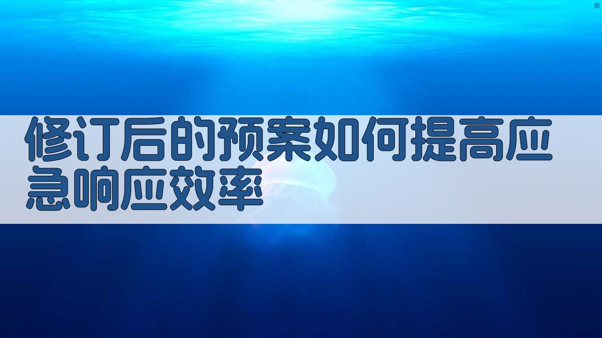 应急处理预案修订