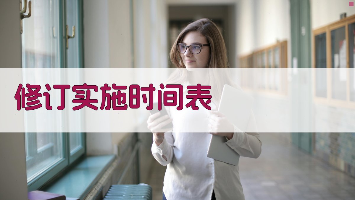 修订实施时间表 图3