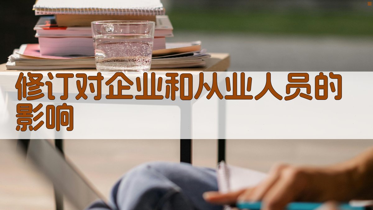 修订对企业和从业人员的影响 图2