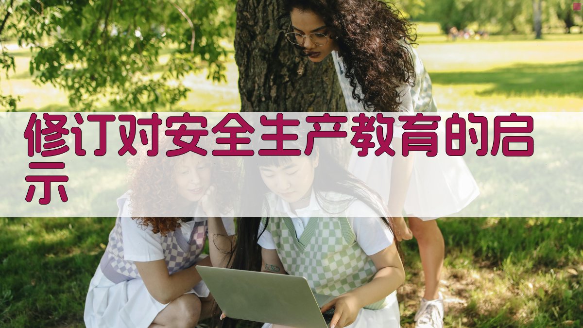 修订对安全生产教育的启示 图4