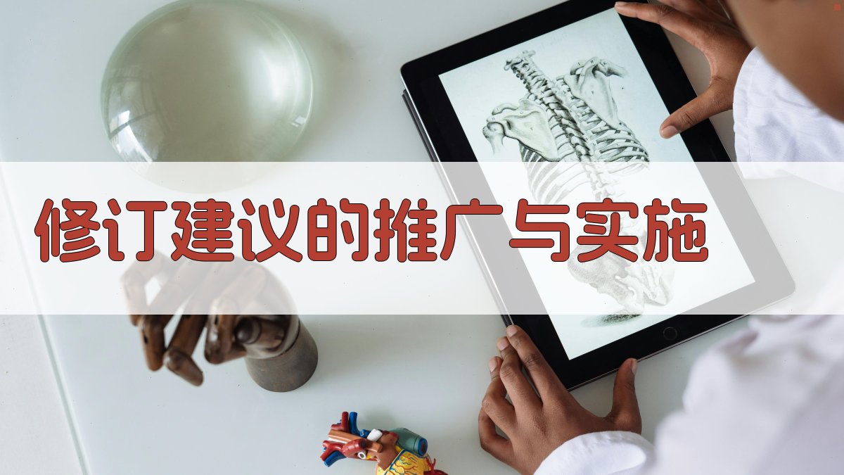 修订建议的推广与实施 图2