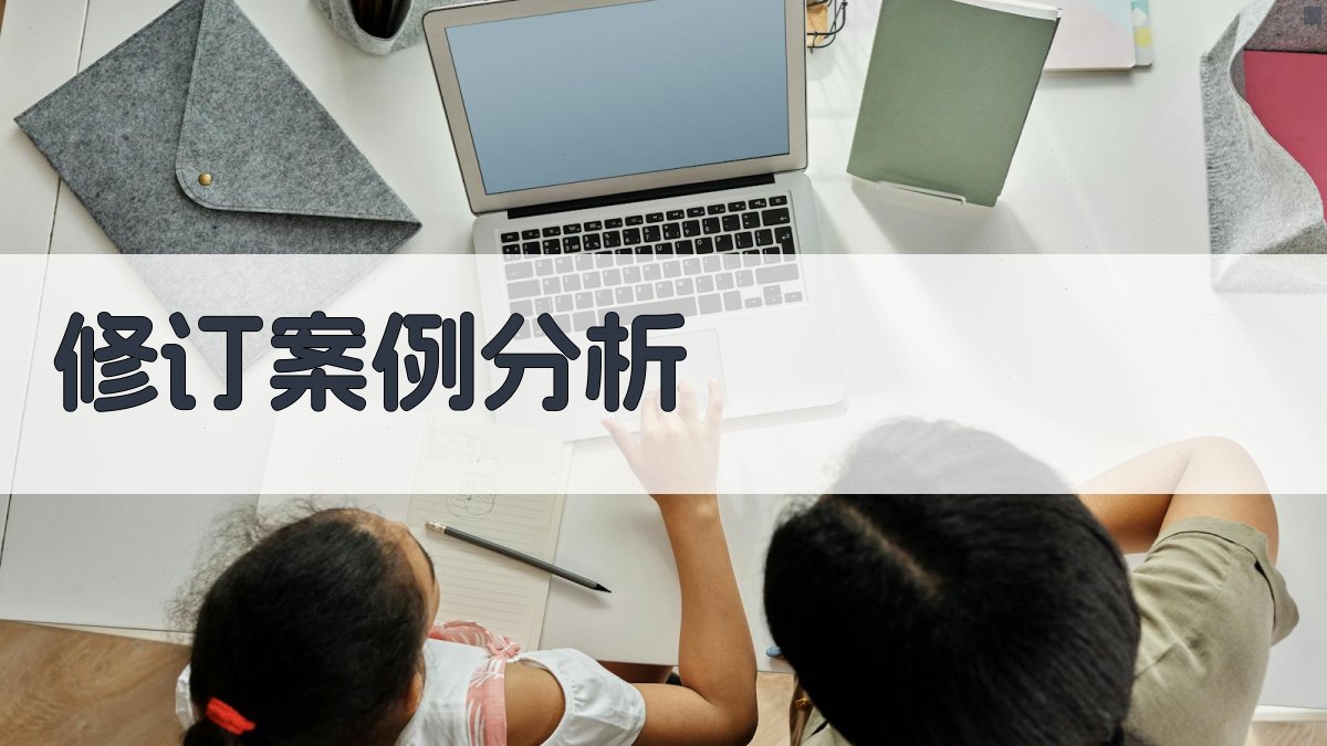 修订案例分析 图3