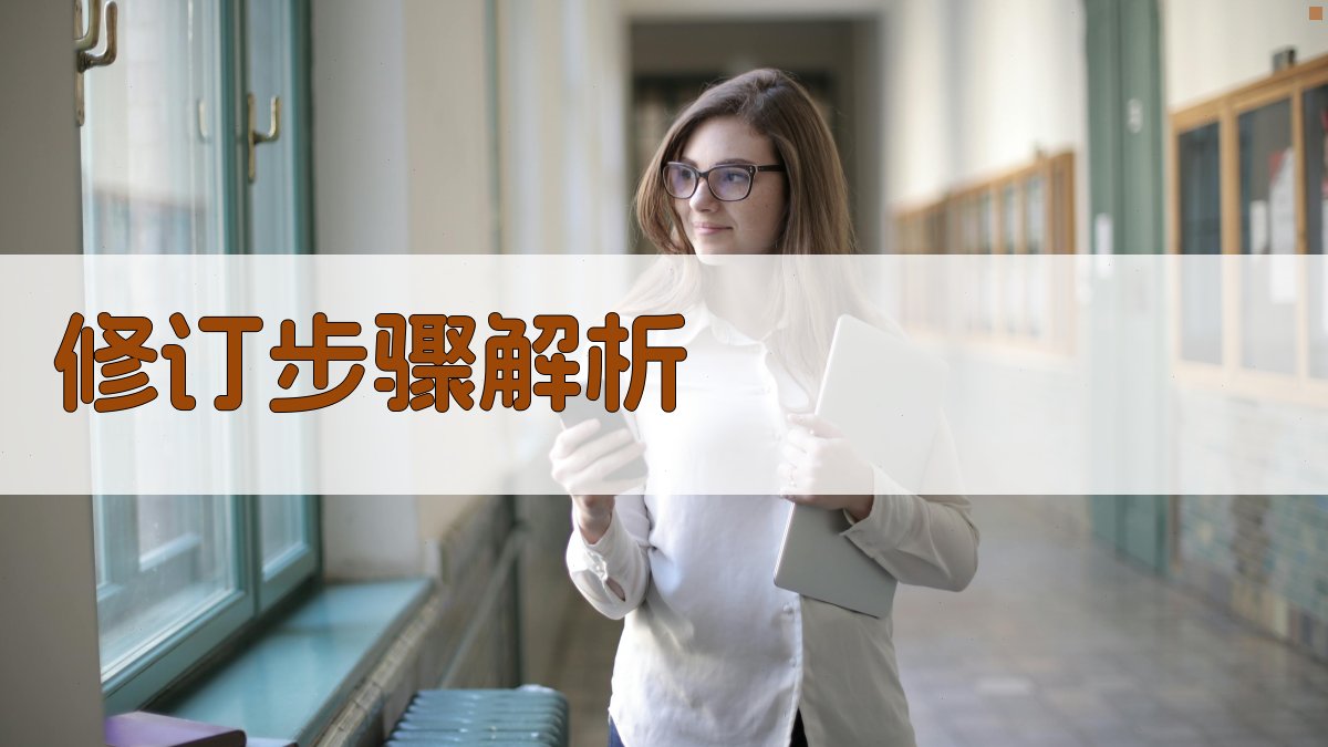 修订步骤解析 图1