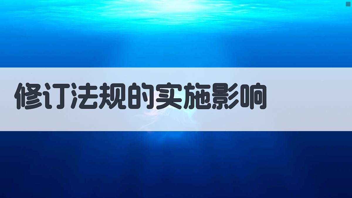 修订法规的实施影响 图3