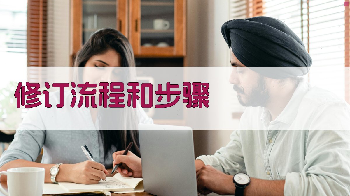 修订流程和步骤 图3