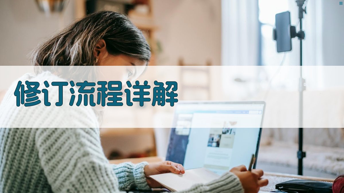 修订流程详解 图2