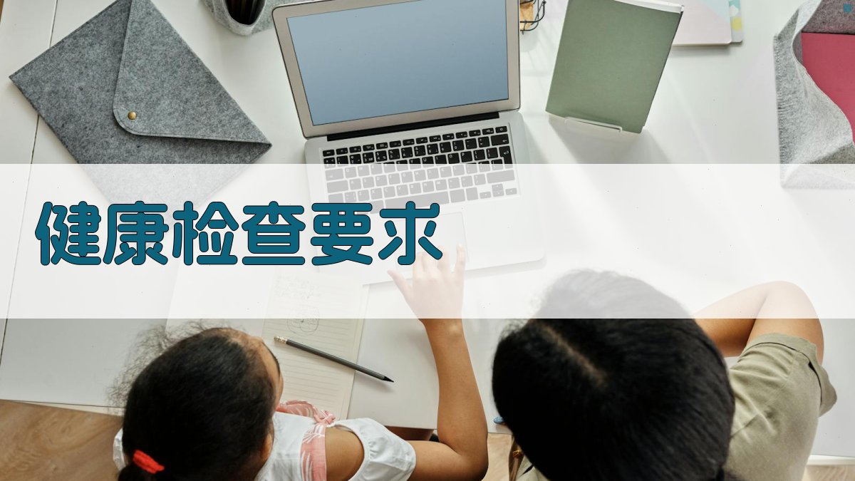 健康检查要求 图1