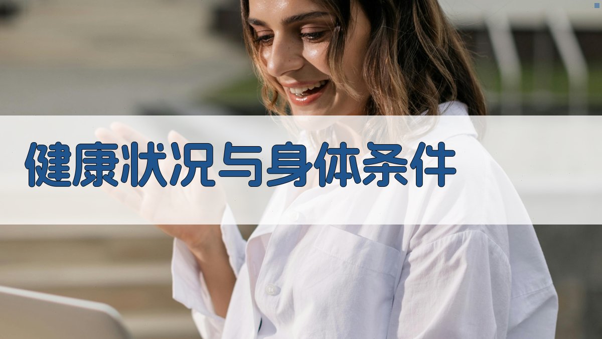 健康状况与身体条件 图2