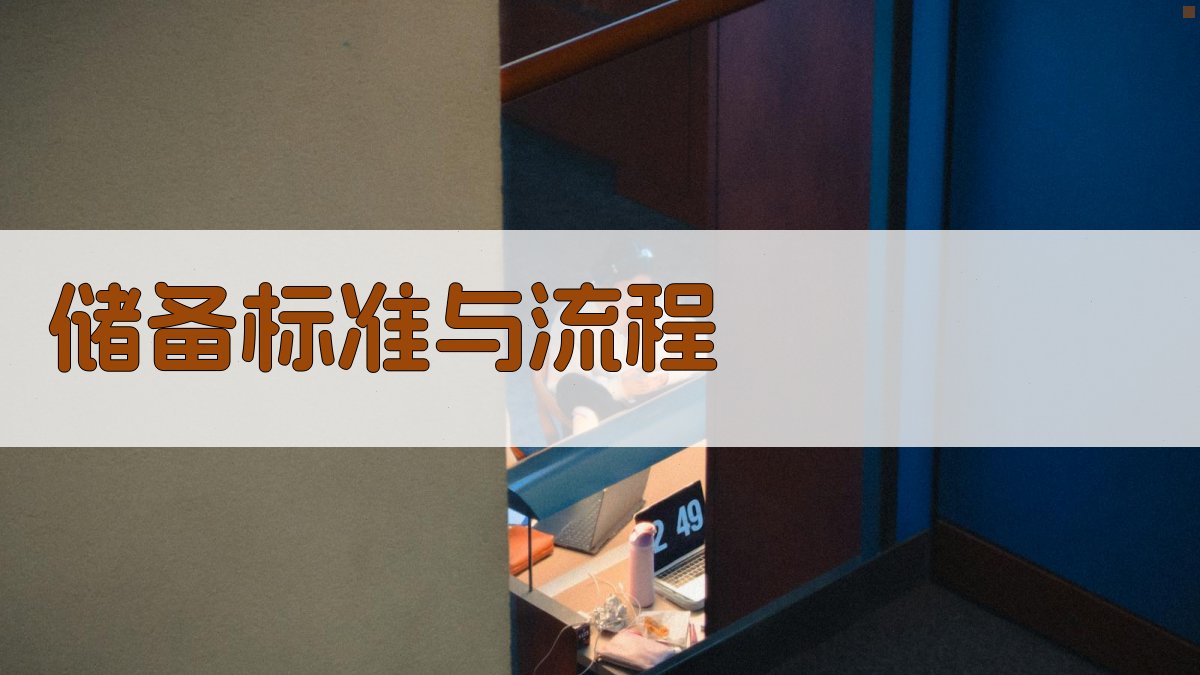 储备标准与流程 图2