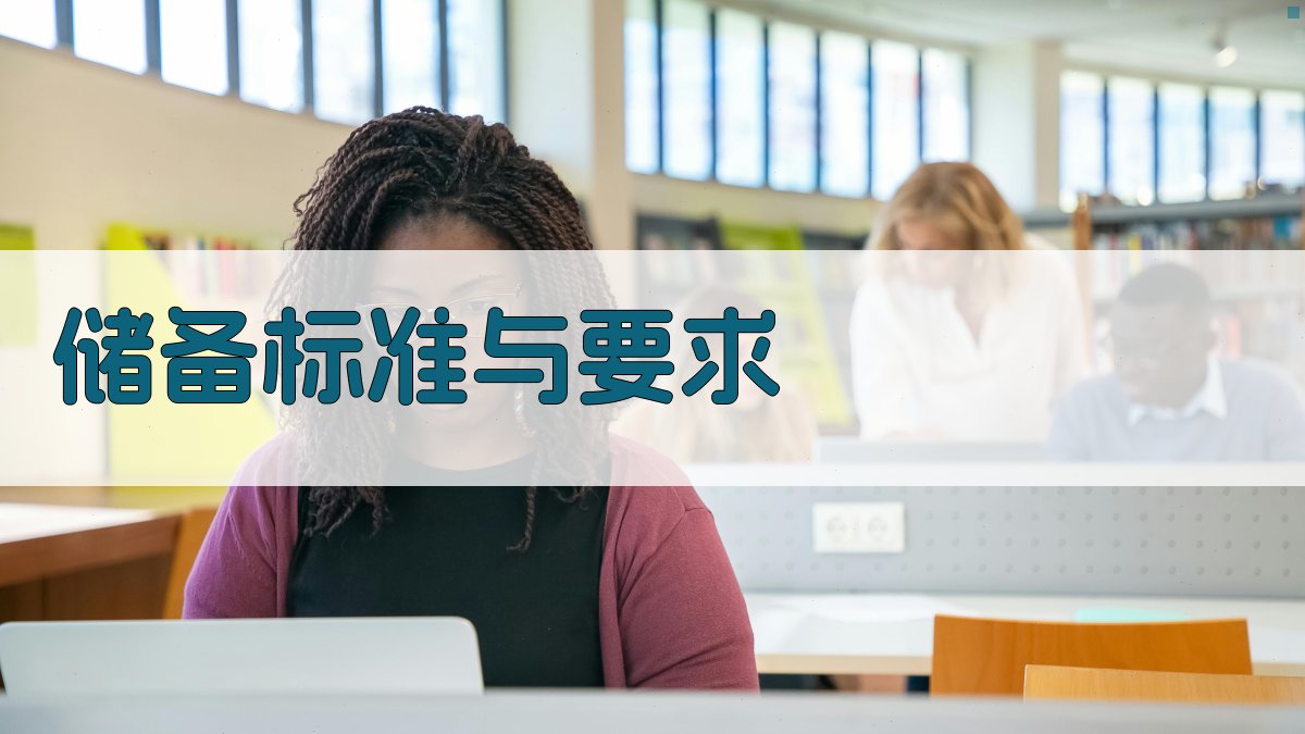 储备标准与要求 图2