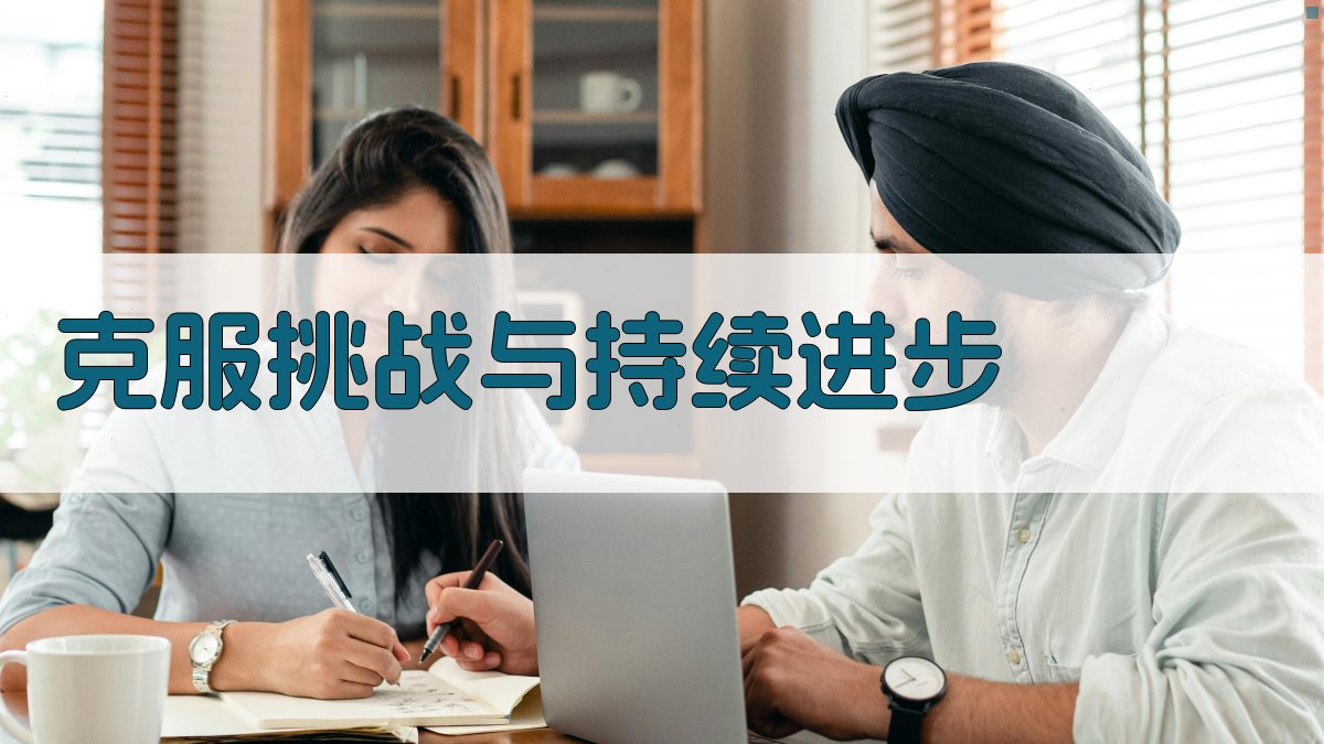 克服挑战与持续进步 图3
