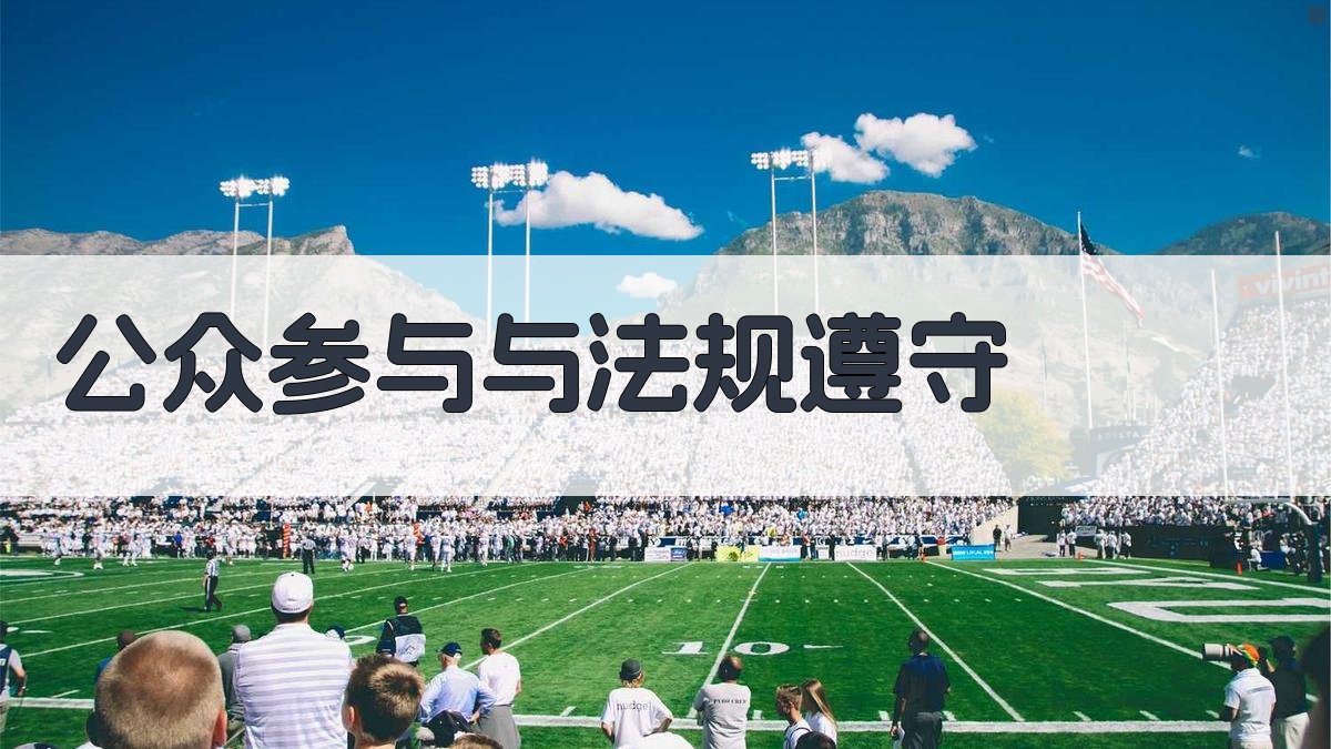 公众参与与法规遵守 图2