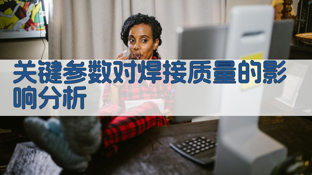 关键参数对焊接质量的影响分析 图2