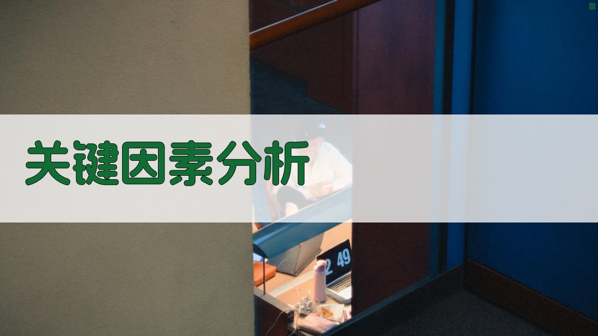 关键因素分析 图1