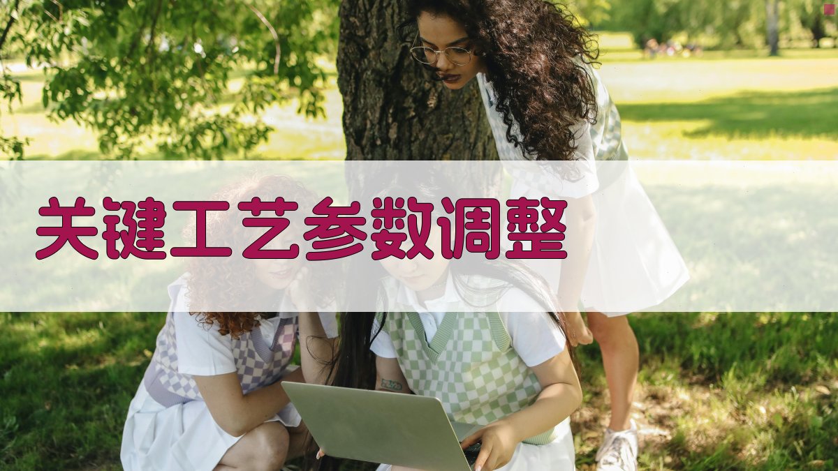 关键工艺参数调整 图2