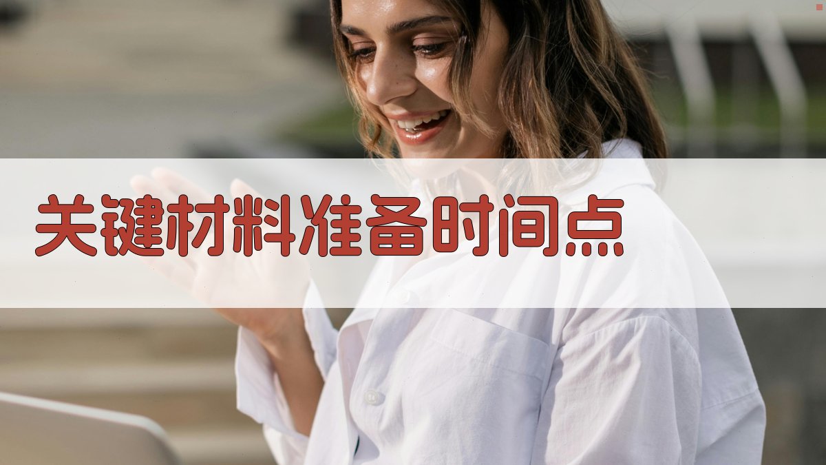 关键材料准备时间点 图3