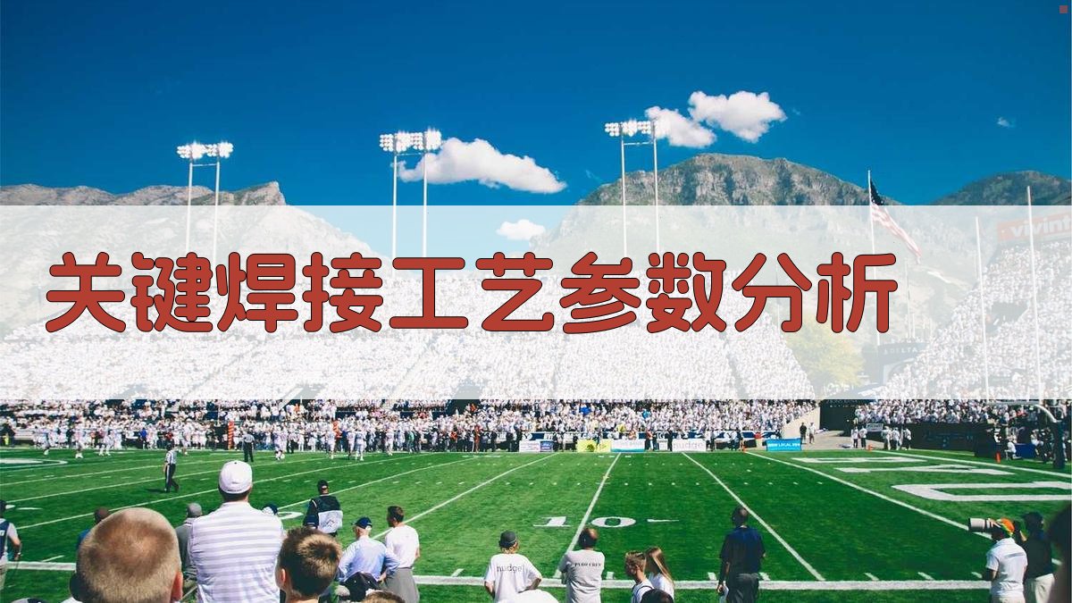 关键焊接工艺参数分析 图2