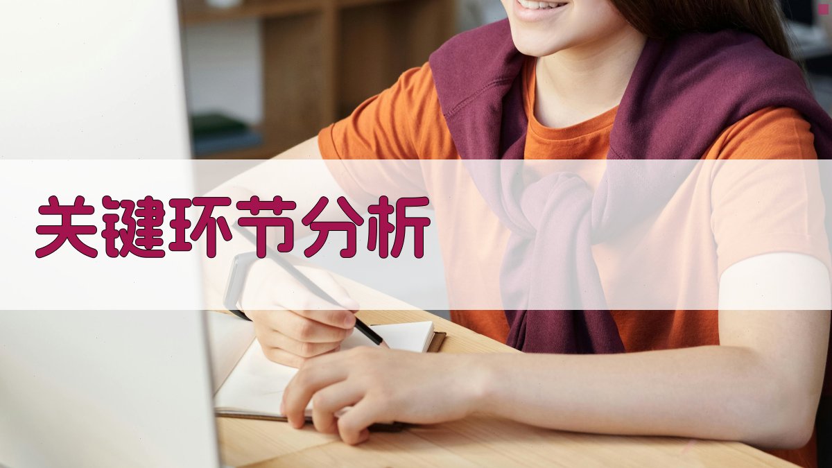 关键环节分析 图1